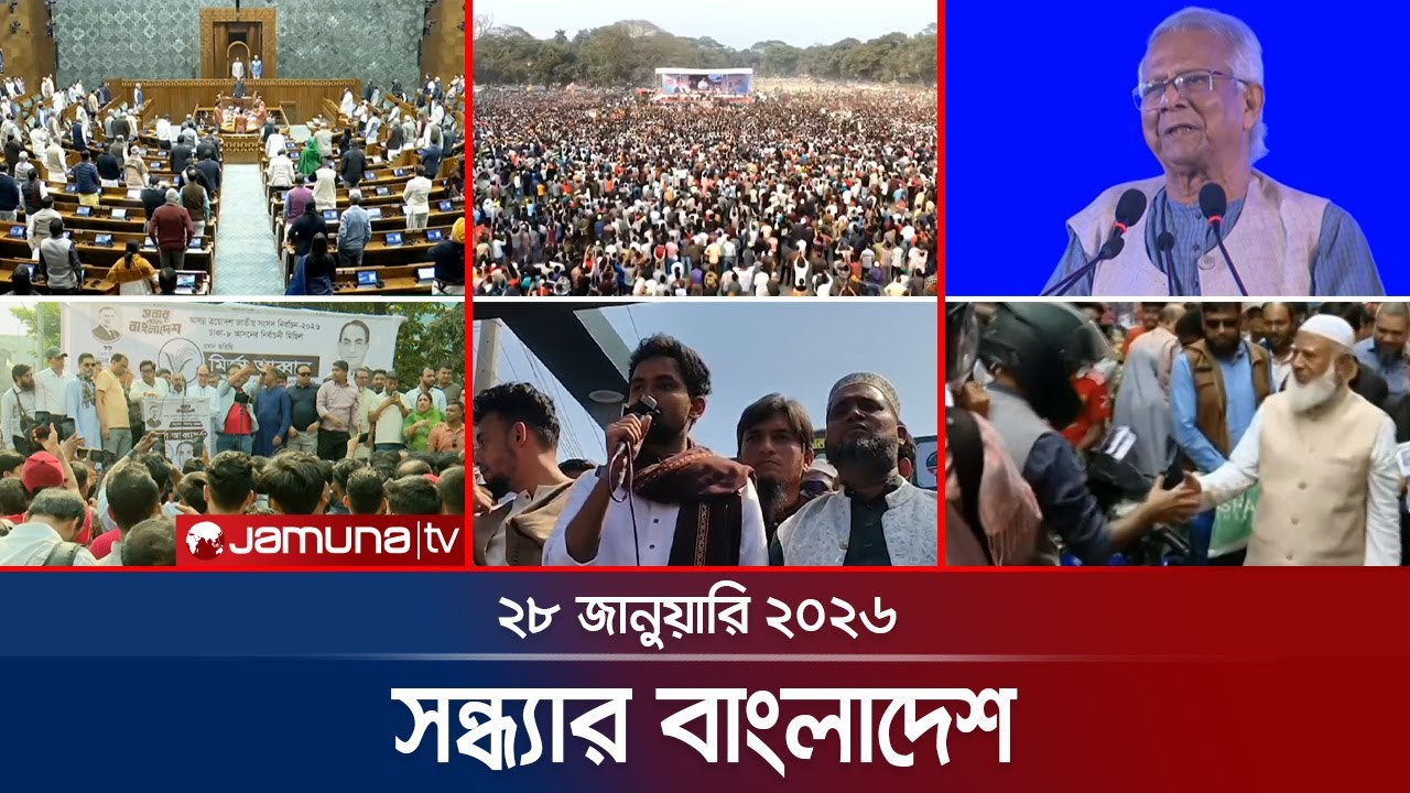 সন্ধ্যার বাংলাদেশ | Latest Bulletin | Sondhar Bangladesh | 7 PM | 28 January 2026 | Jamuna TV