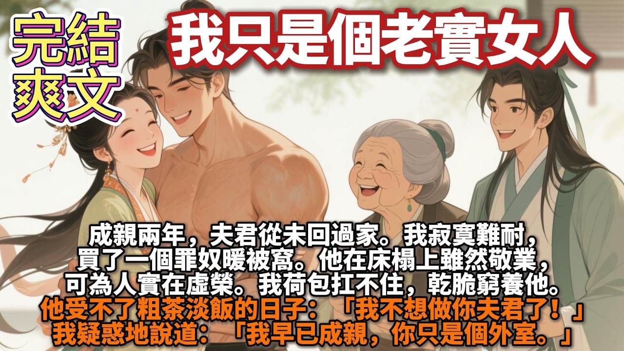 完結爽文：成親兩年，夫君從未回過家。我寂寞難耐，買了一個罪奴暖被窩。他在牀榻上雖然敬業，可爲人實在虛榮。我荷包扛不住，乾脆窮養他。他大吼道：「我不想做你夫君了！」我：「我早已成親，你只是個外室。」