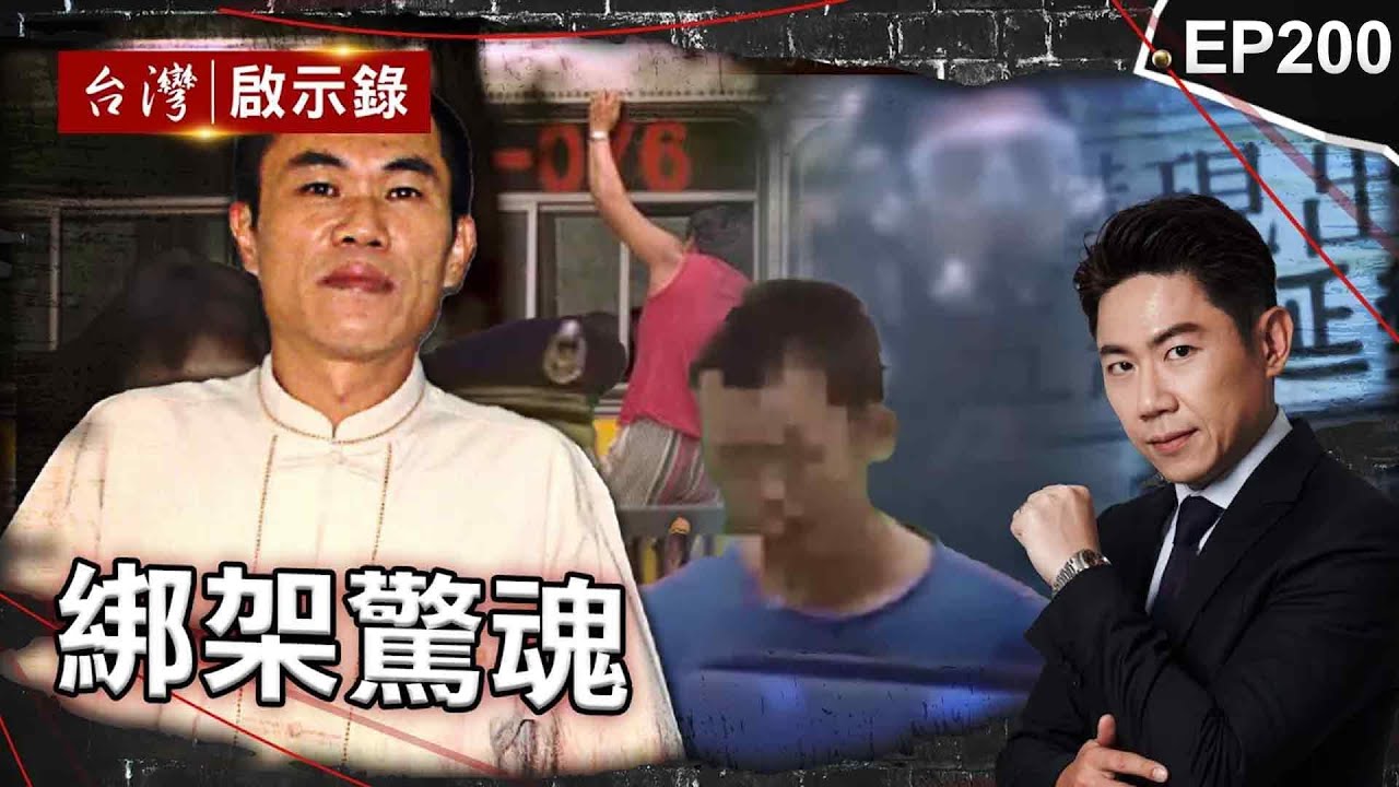 《綁架驚魂》陸正補習遭綁交贖金仍遭撕票！可憐父親等待多年換不回正義/首例公車挾持事件！警方欲救人反遭乘客罵？/國中生遭惡匪綁157天！歹徒異想天開潛溪水取贖金？【@台灣啟示錄|洪培翔】