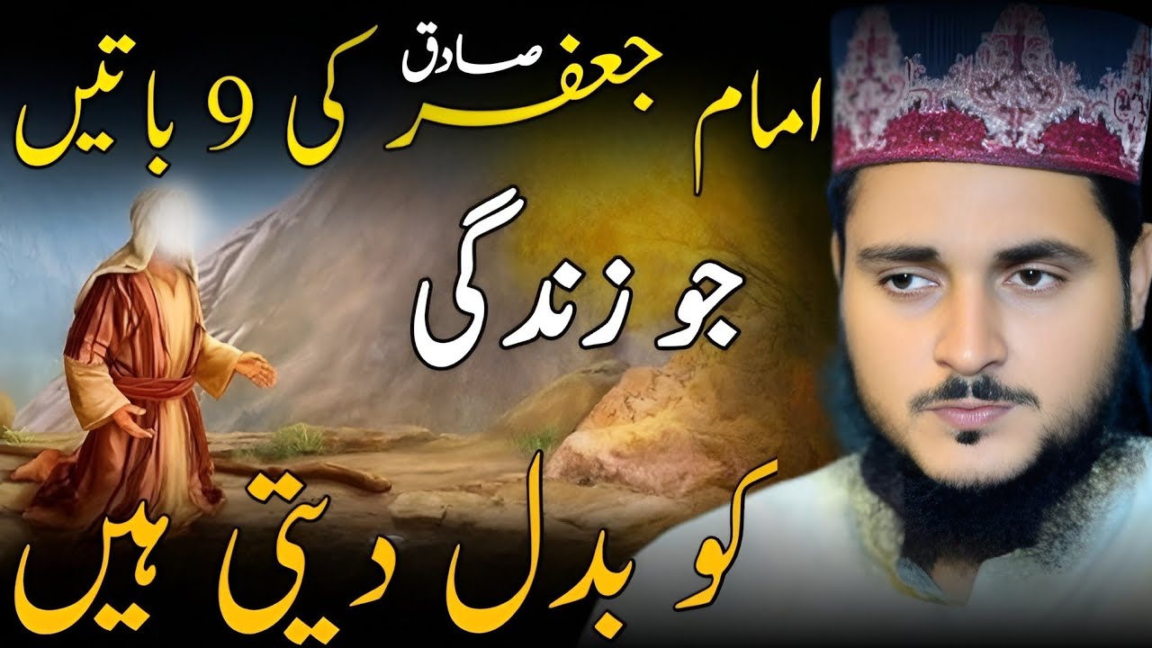 Imam Jafar Sadiq ki 9 baatein jo zindagi ko badal deti hain 🙄🤨