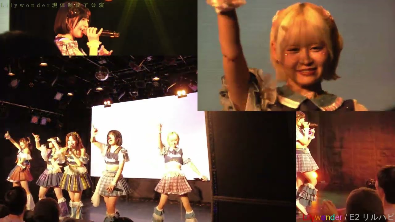 Lilywonder現体制終了公演／13E2／リルハピ