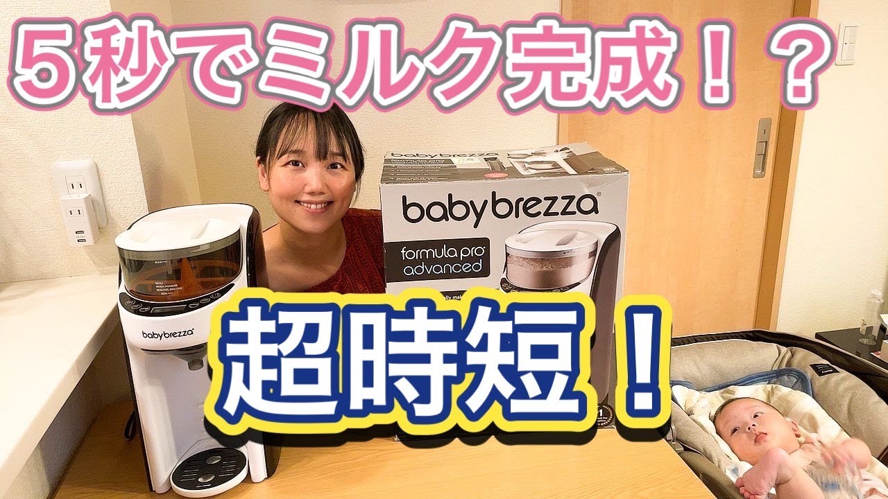 【超時短】5秒でミルクが完成！【baby brezza】