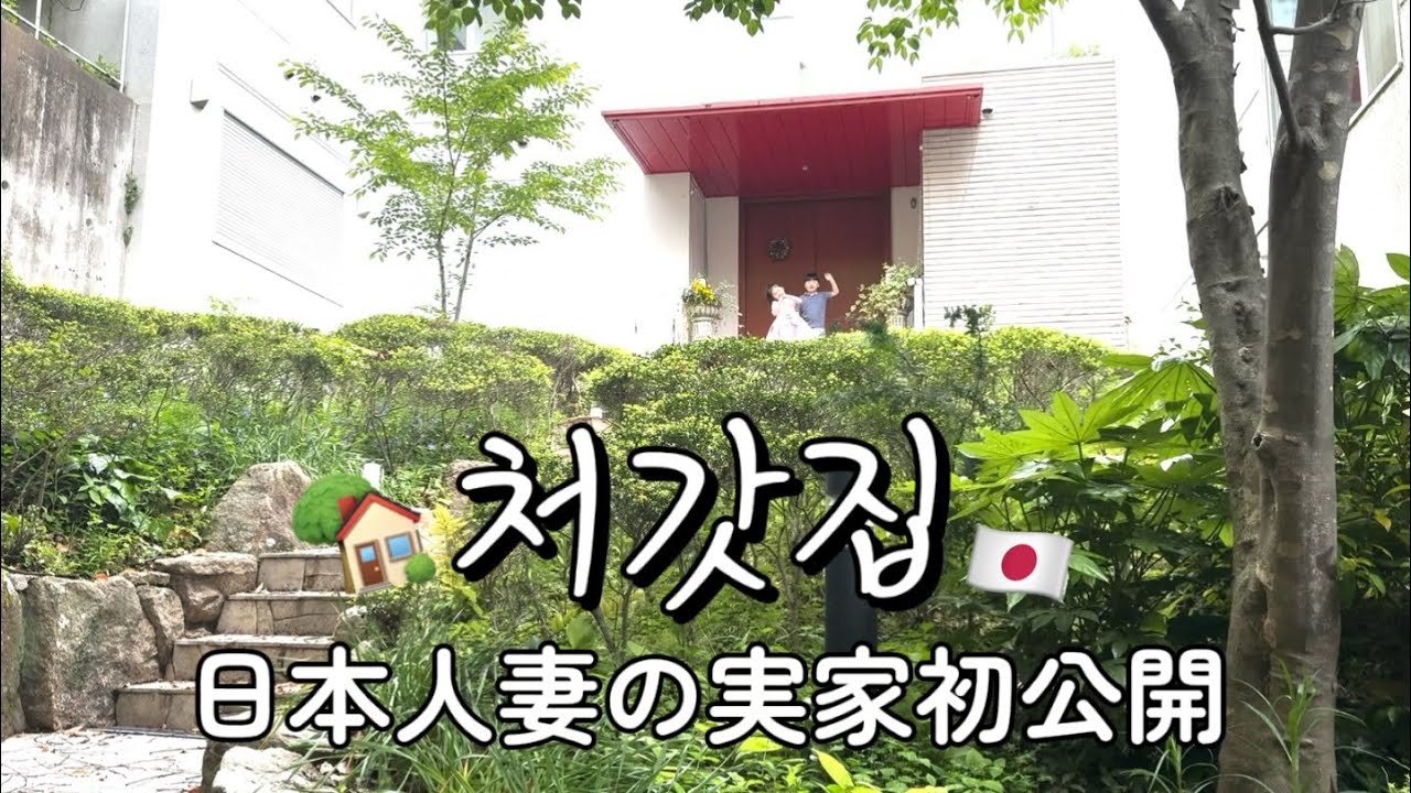 初公開‼️妻の実家🇯🇵🏡아내의 일본 본가가 상상 이상이었습니다... (처갓집 최초 공개)