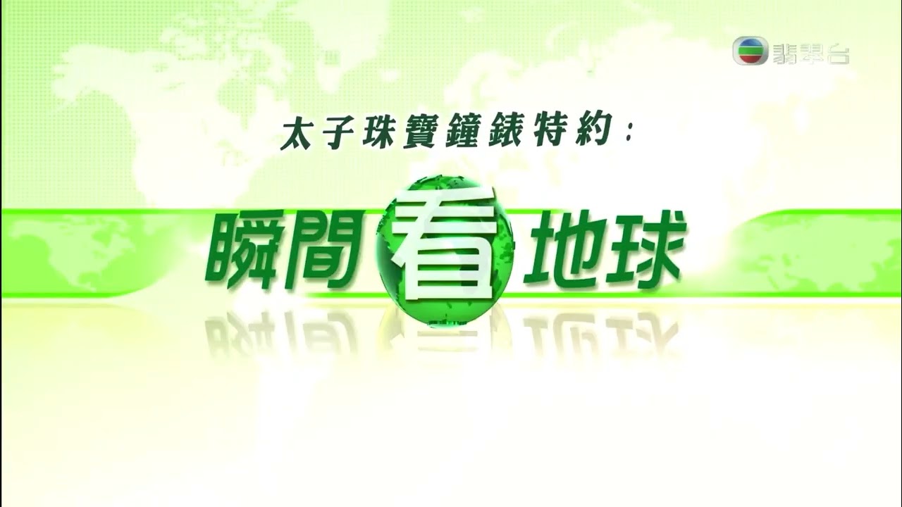 （原影片by @pingwan1404）翡翠台 瞬間看地球 （2014年5月11日）13:13