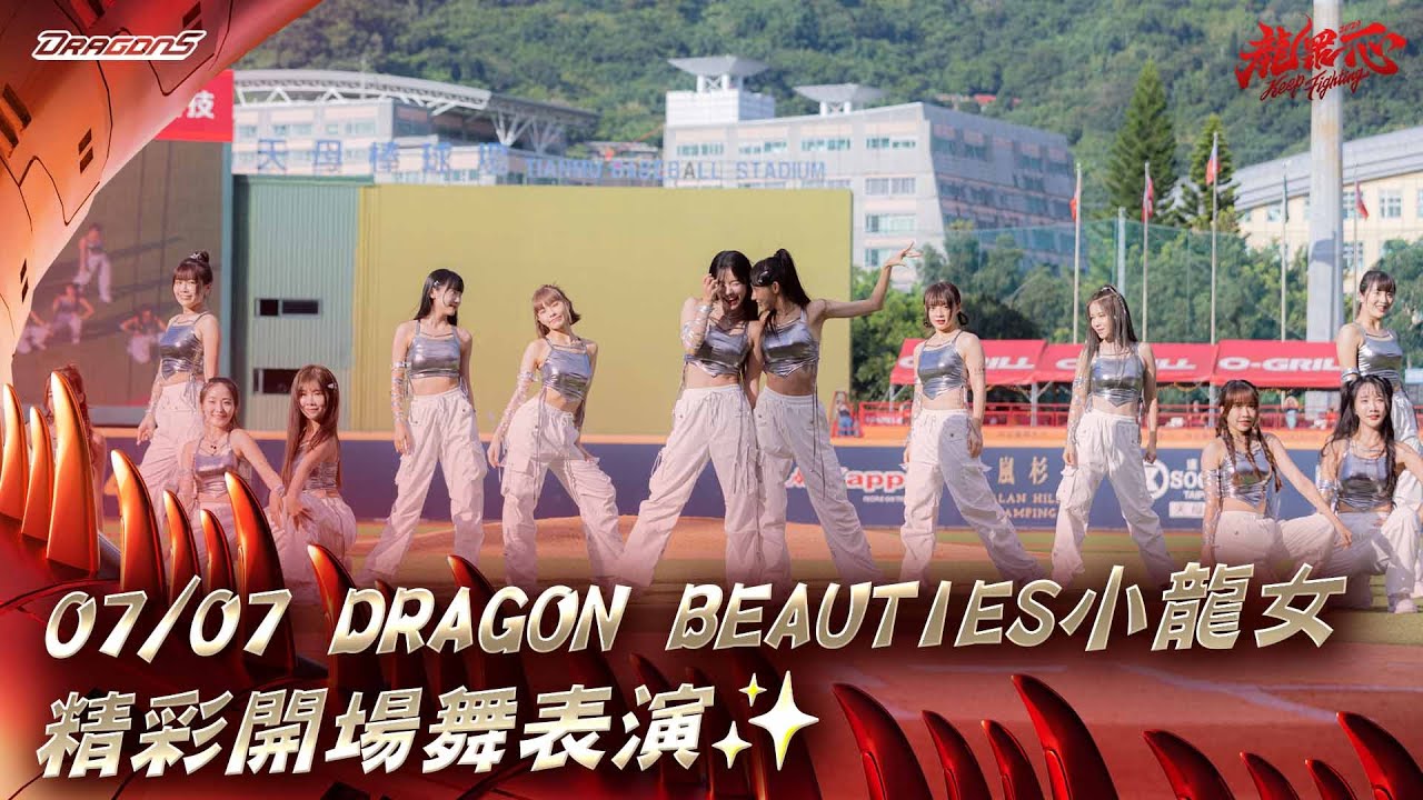 【2024比賽嗨賴】07/07  Dragon Beauties小龍女精彩開場舞表演✨