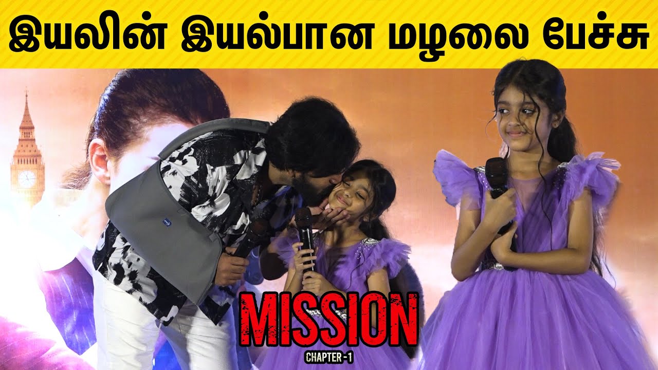 Leo Chintu - Iyal Arjunan Speech at  Mission Chapter 1 Press Meet | Tamilify