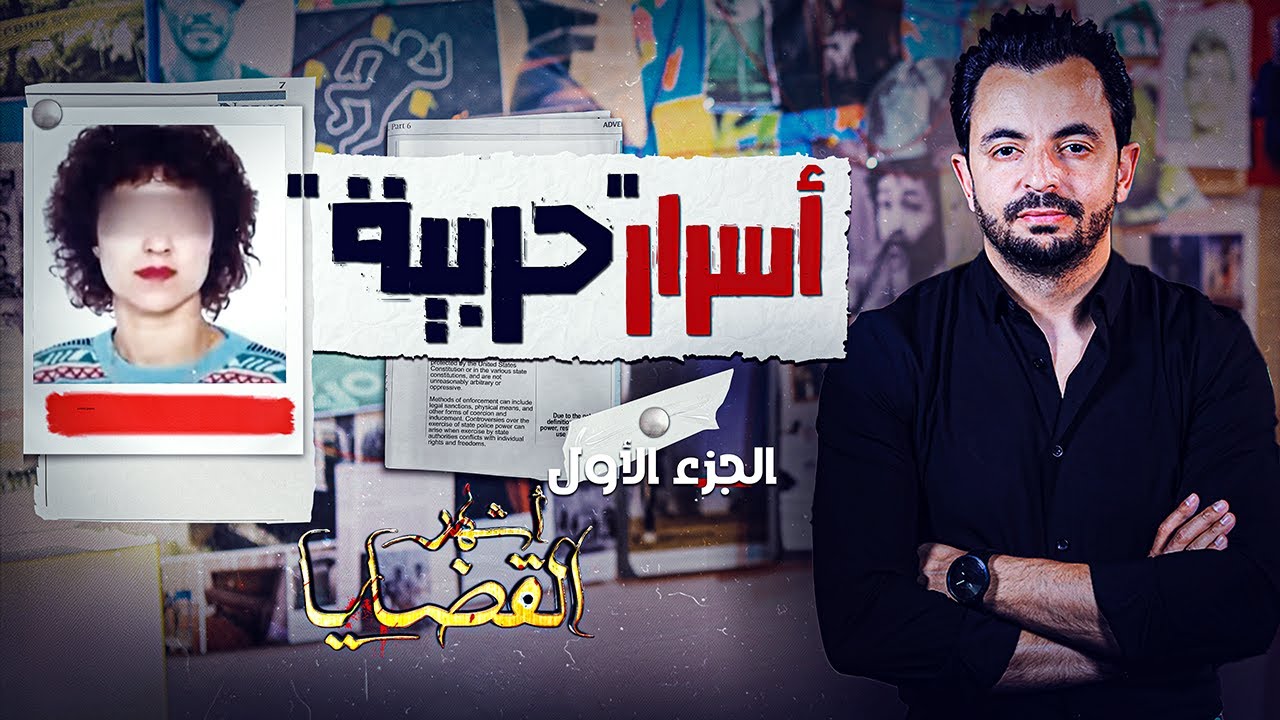 المحقق - أشهر القضايا التونسية - الجزء 1 -   أسرار حربية