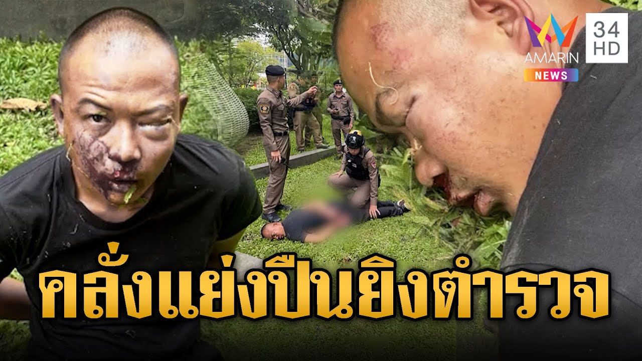 หนุ่มคลั่งอ้างเป็นหน่วยรบพิเศษแย่งปืนยิง ตร.เจ็บ | ข่าวอรุณอมรินทร์ | 11/7/68