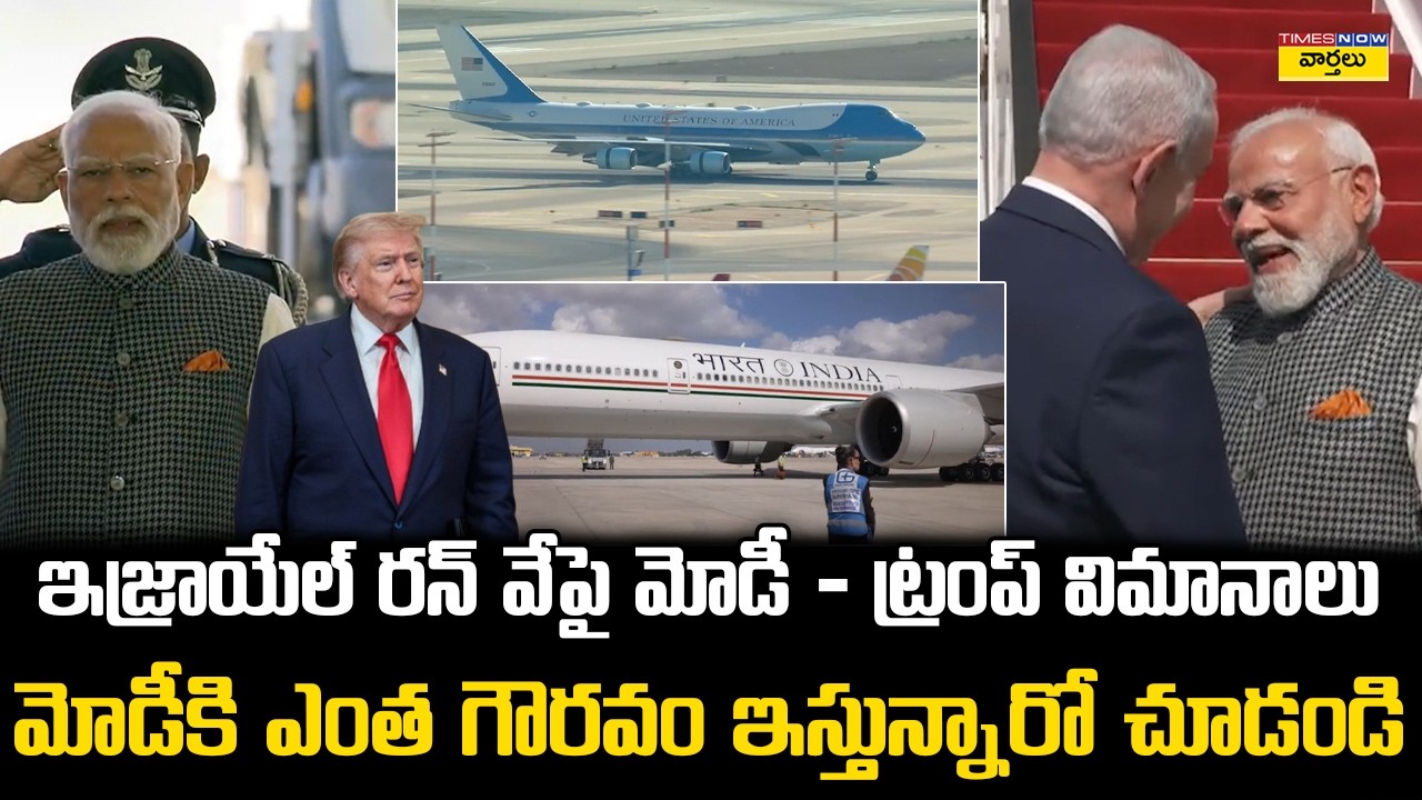 ఇజ్రాయేల్ గడ్డపై మోడీ – ట్రంప్ లగ్జరీ విమానాలు✈️ 🔥 || PM Modi and Trump Luxury Aircrafts in Israel