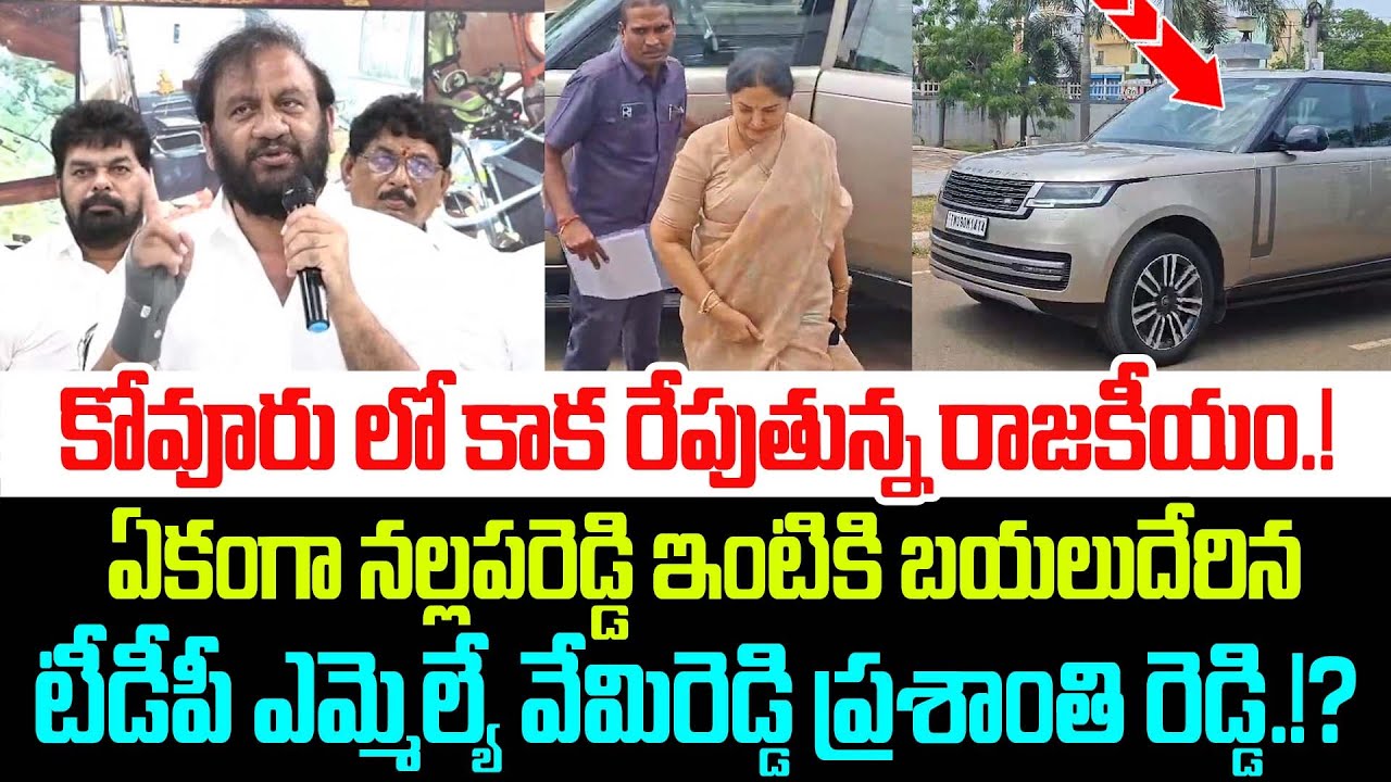 కోవూరు లో కాక రేపుతున్న రాజకీయం.! Vemireddy Prashanthi Reddy vs Nallapareddy Prasanna Kumar Reddy