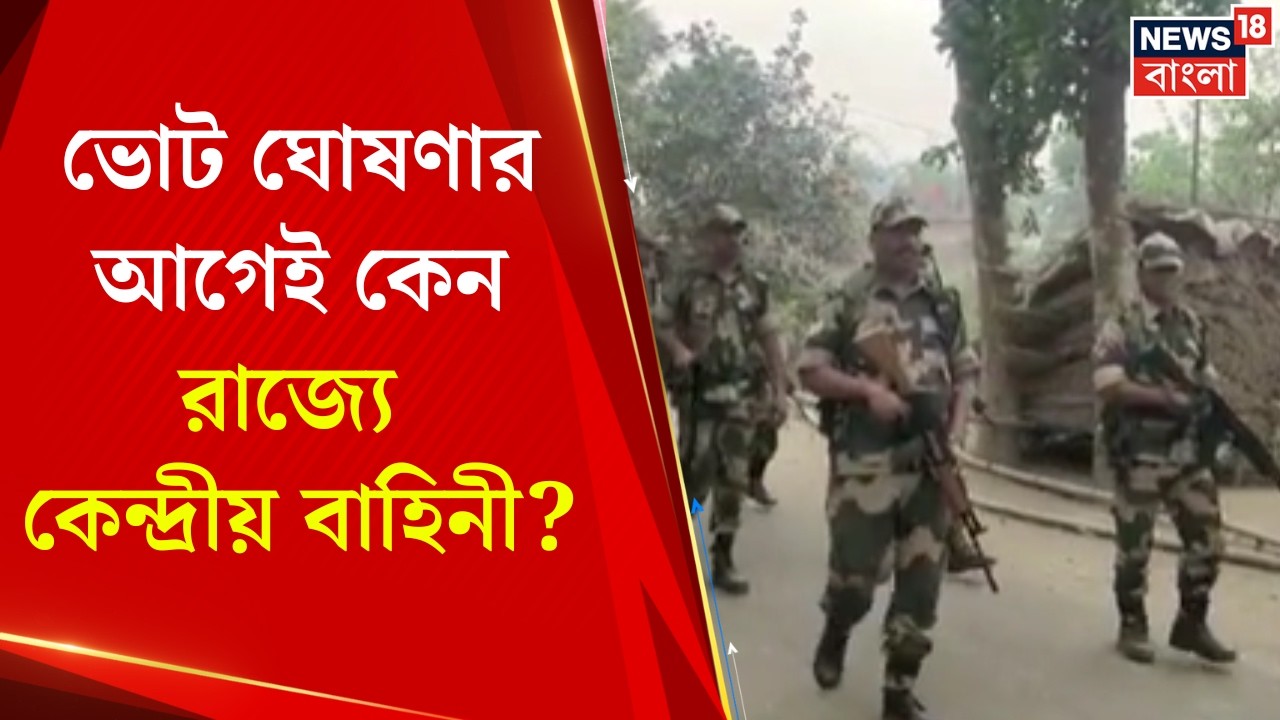 WB Assembly Election 2026 | SIR চলাকালীন বিক্ষিপ্ত অশান্তি-ভাঙচুর, ভোট ঘোষণার আগেই রাজ্যে বাহিনী!