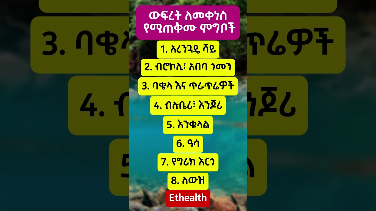 ውፍረት ለመቀነስ የሚጠቅሙ ምግቦች II Foods for Weight Loss#food #abelbirhanuየወይኗ #ethiopia #weightloss #amharic