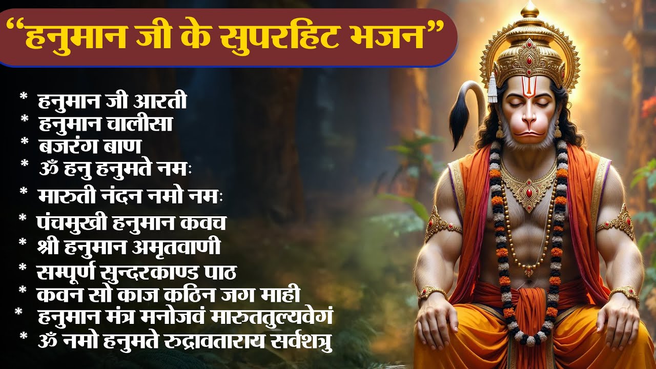 Hanuman Bhajan 2026 | Hanuman Chalisa | Bajrang Baan | Sundarkand | Powerful Hanuman