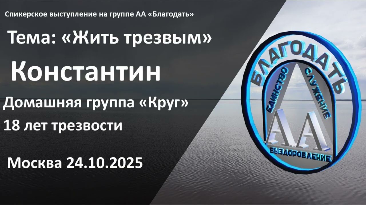 Константин, 18 лет трезвости. Спикерское выступление 
