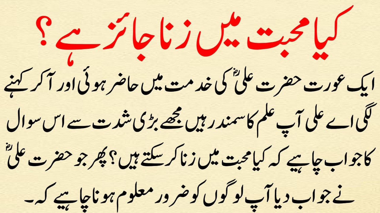Kiya Mohabbat Mein Zina Jaiz Hai? (Hazrat Ali ka Jawab) Islamic Advice or islamic Story