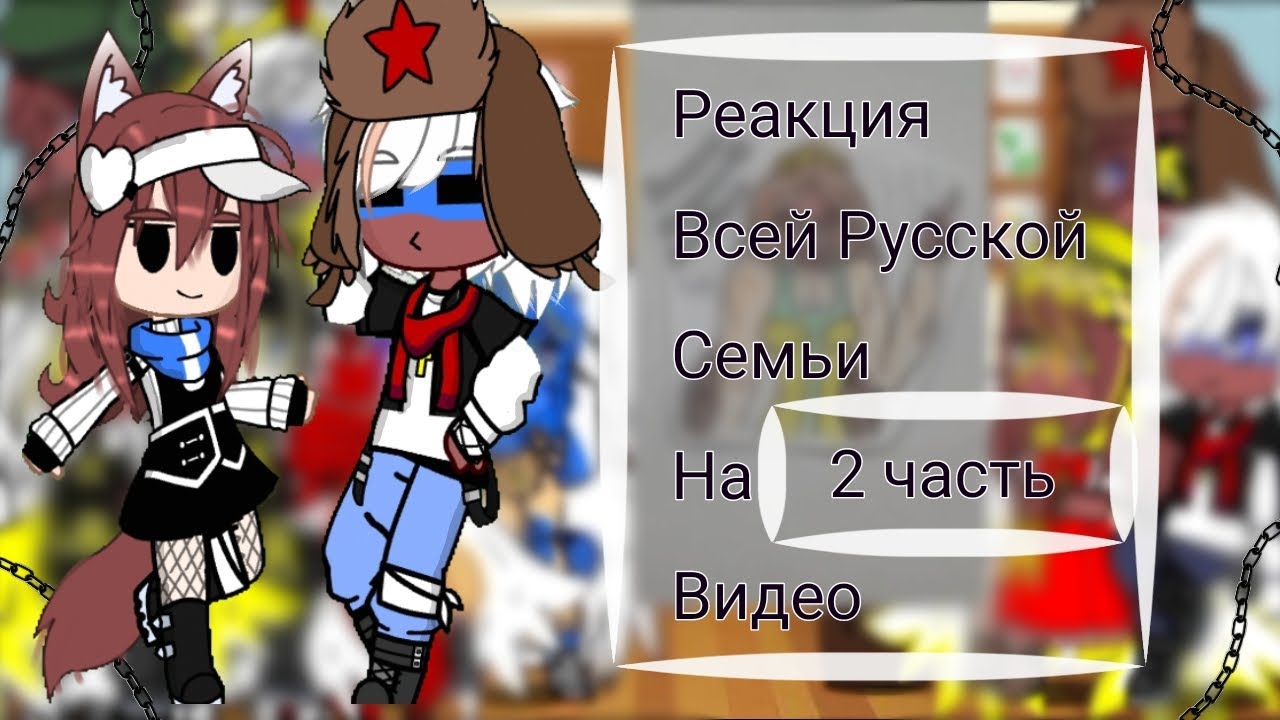 //Реакция Всей Русской Семьи На Видео\\ °2 часть°