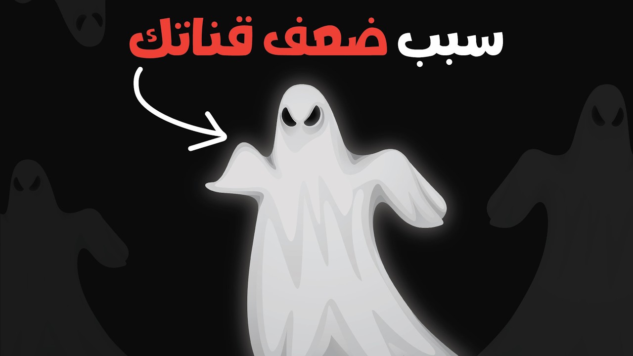 لو مشاهداتك ضعيفة ! يمكن قناتك عليها شادو بان مخفي  (الحل هنا🚫)