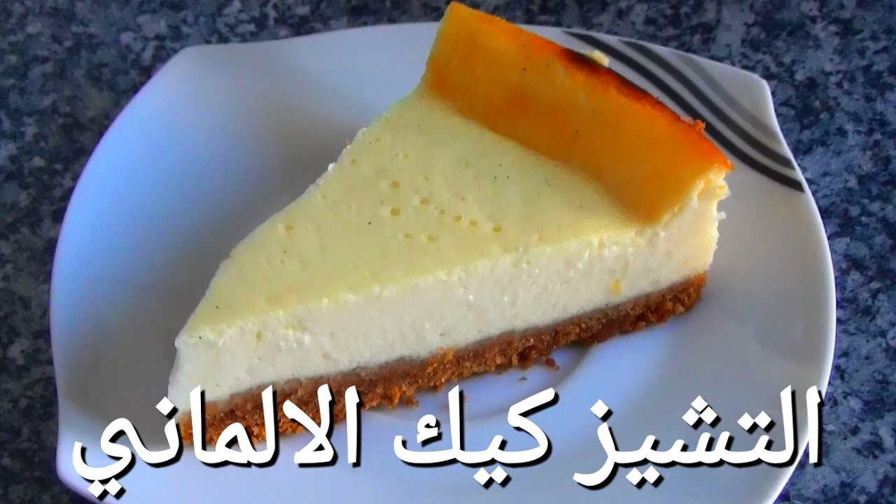 التشيز كيك الالماني سهل لذييييييذ