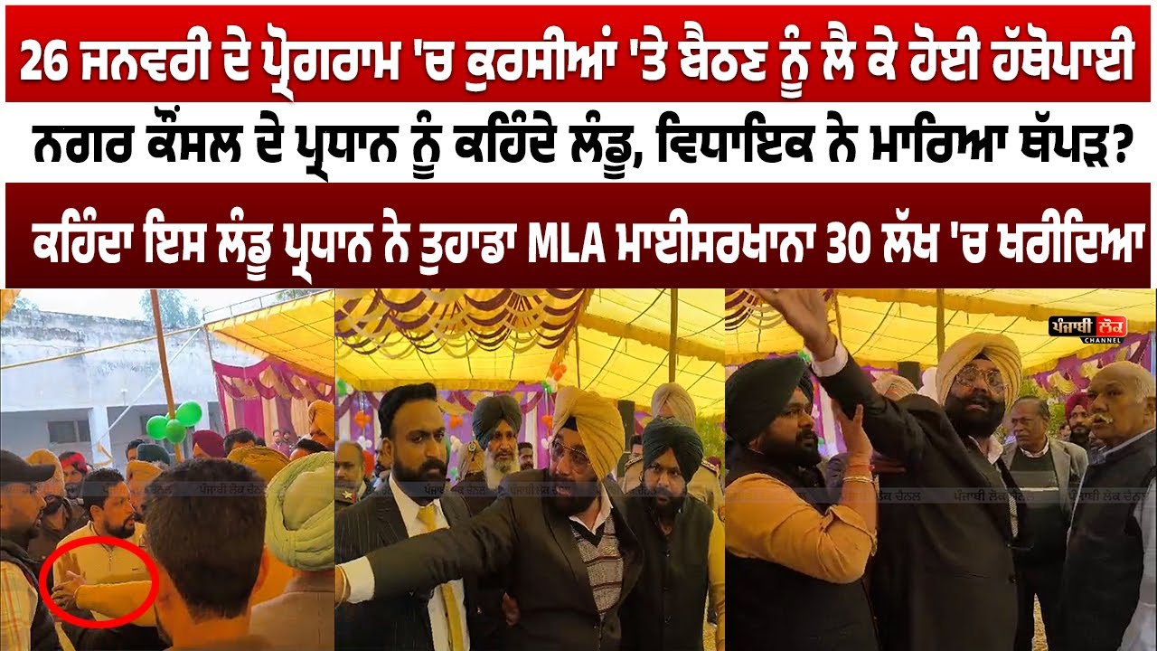 26 ਜਨਵਰੀ ਦੇ ਪ੍ਰੋਗਰਾਮ 'ਚ ਕੁਰਸੀਆਂ 'ਤੇ ਬੈਠਣ ਨੂੰ ਲੈ ਕੇ ਹੰਗਾਮਾ | Maur Mandi | 26 January | MLA |