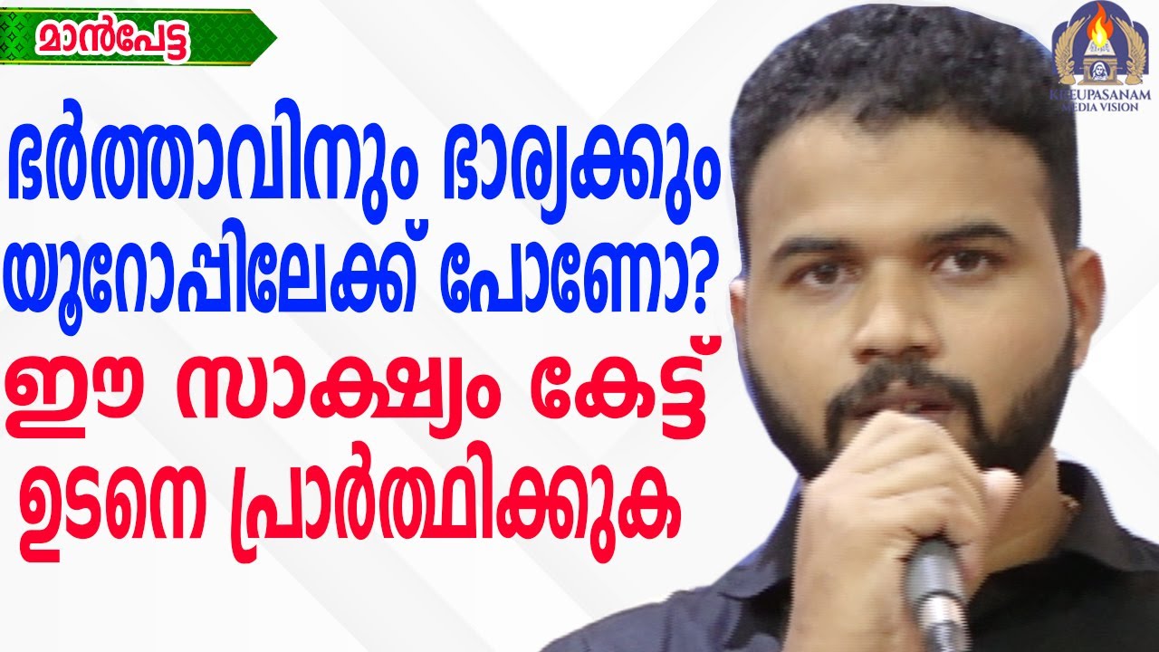 ഭർത്താവിനും ഭാര്യക്കും യൂറോപ്പിലേക്ക് പോണോ?ഈ സാക്ഷ്യം കേട്ട് ഉടനെ പ്രാർത്ഥിക്കുക
