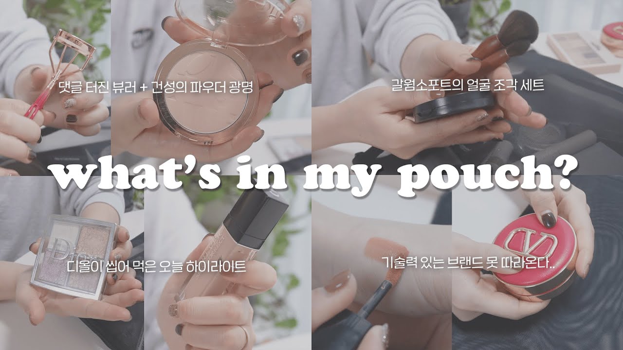 😆선생님.. 진정하세요.. 가을소프트톤 7년차 크리에이터+블로거+메이크업선생님 채원의 파우치 공개 (또또…영업주의..)