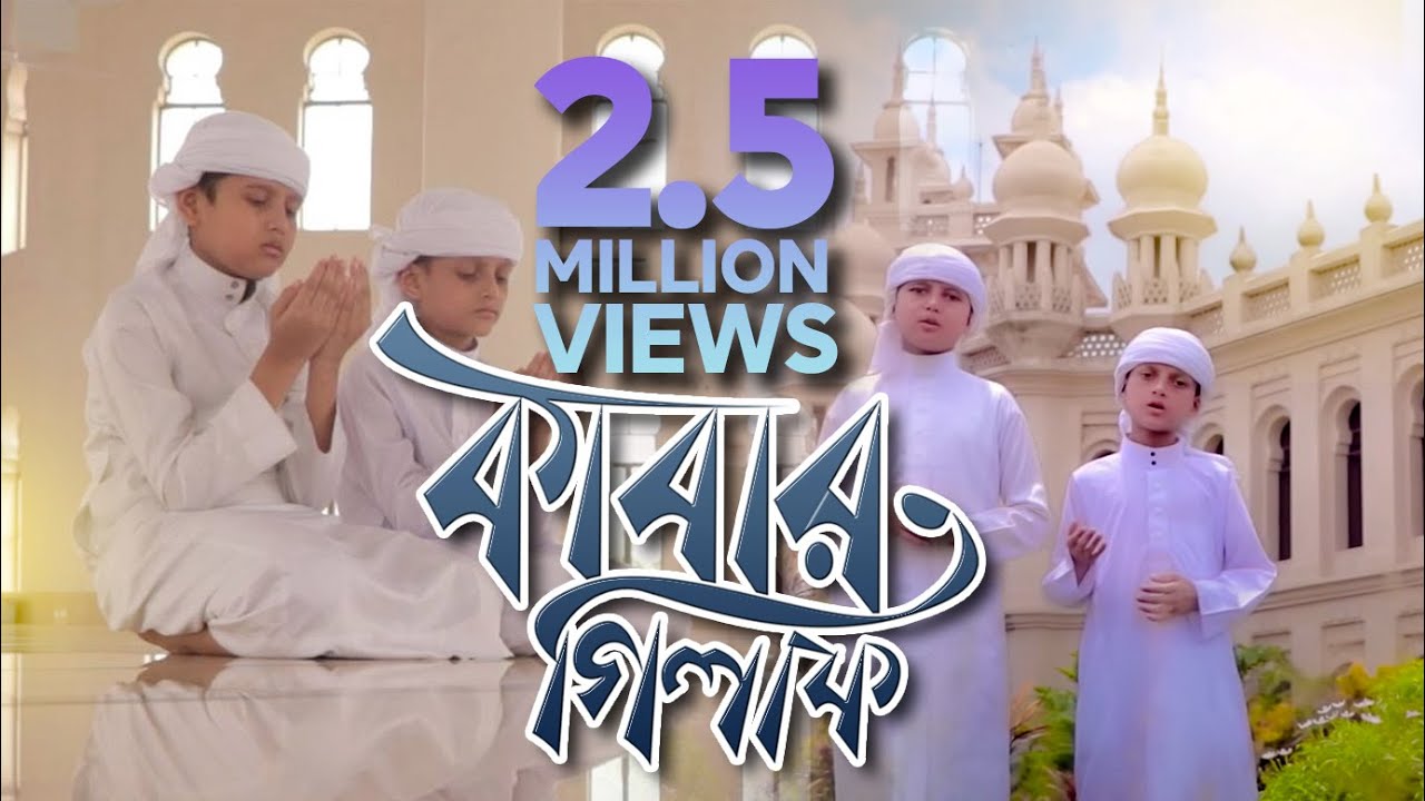 আলোড়ন সৃষ্টি করা হজ্বের গান II কাবার গিলাফ II Kabar Gilaf II New Hajj Song 2019