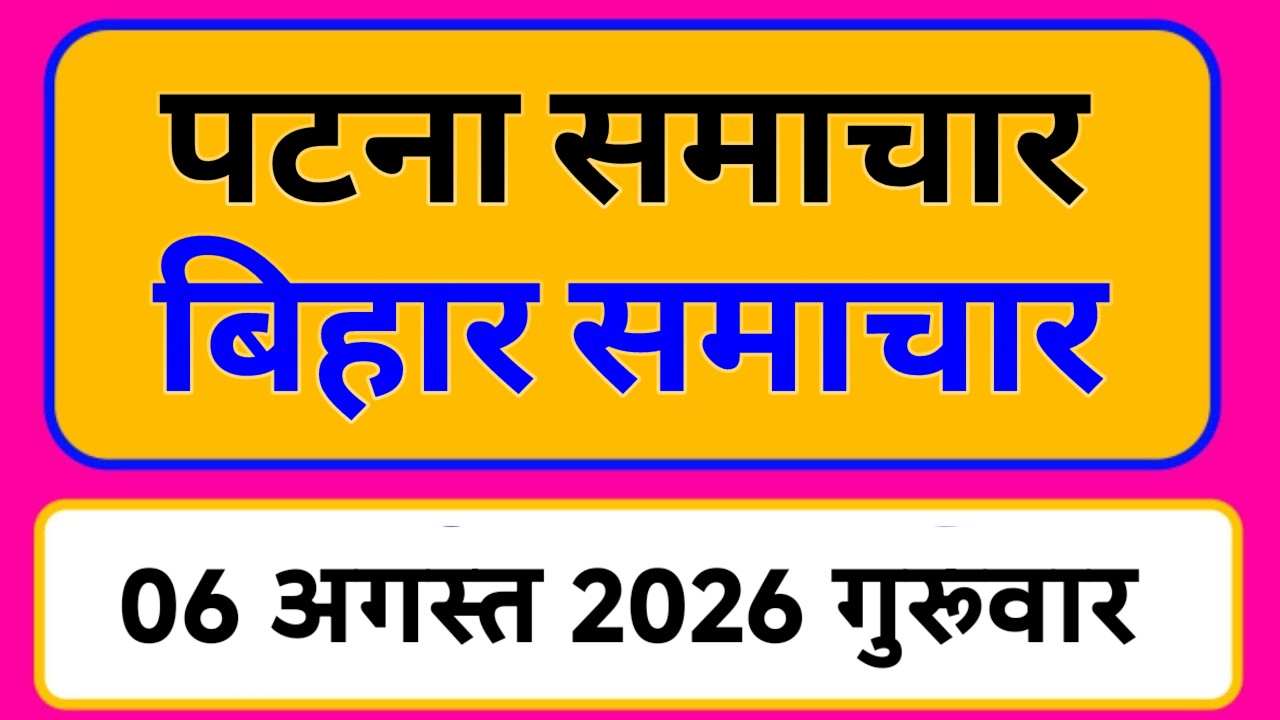 Bihar samachar प्रादेशिक समाचार | पटना समाचार | bihar News, Pradeshik samachar 06 अगस्त Top 30 News