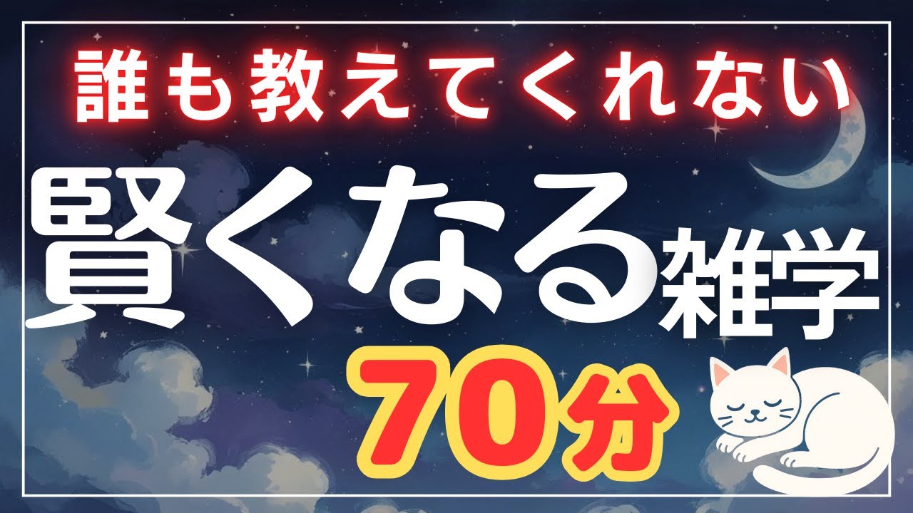 【聞き流し】賢くなる雑学70分【眠れる男性の声】