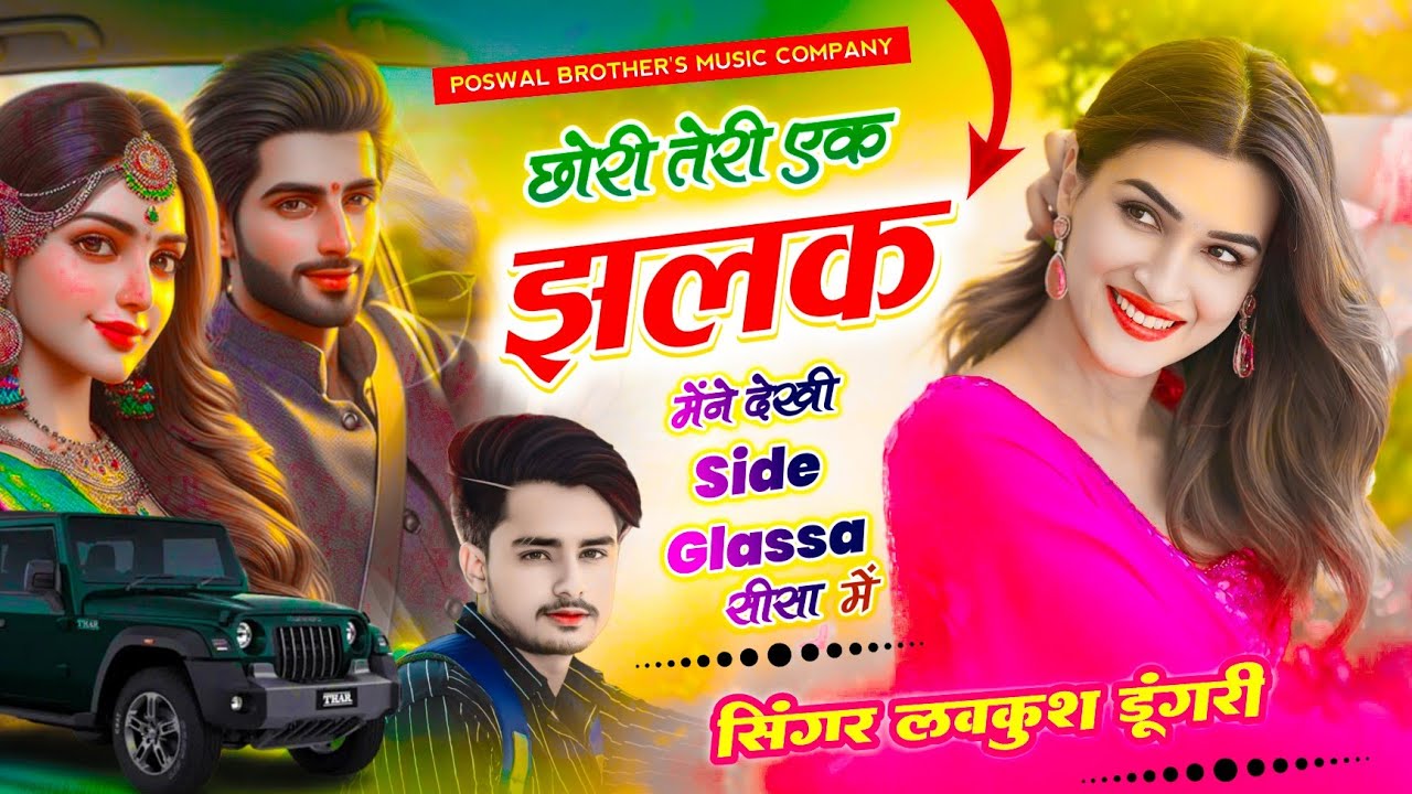 Trending Song | Singer Lovekush Dungri | छोरी तेरी एक झलक मेंने देखीं Side Glass सीसा म | Viral Song