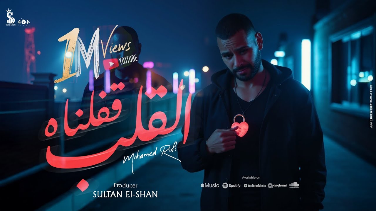القلب قفلناه ( قلبي خلاص بقي يعرف يجمد ) محمد الريفي  - انتاج سلطان الشن [2025]