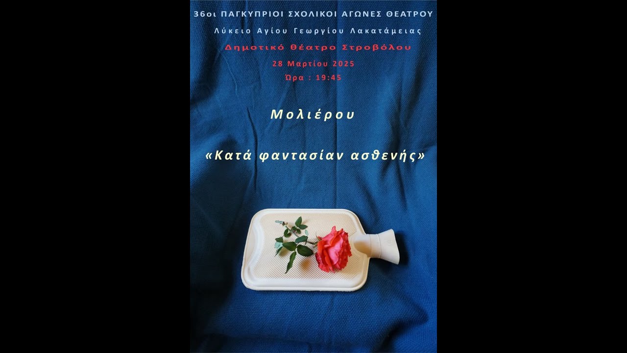 Βίντεο της Θεατρικής παράστασης του Σχολείου μας «Κατά φαντασίαν ασθενής» (28.03.2025)