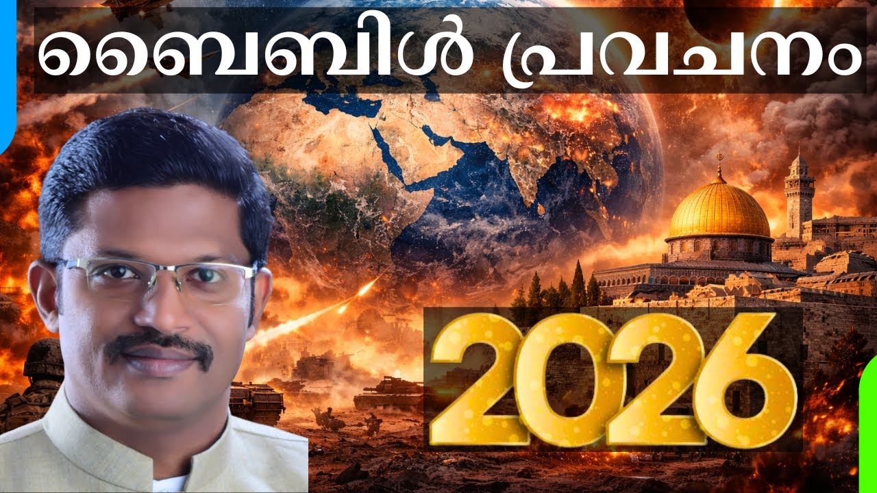 2026 Bible Prophecy: 5 Major Trends | 2026 ബൈബിൾ പ്രവചനം: 5 പ്രധാന പ്രവണതകൾ || Dr. Georgy M Alexios