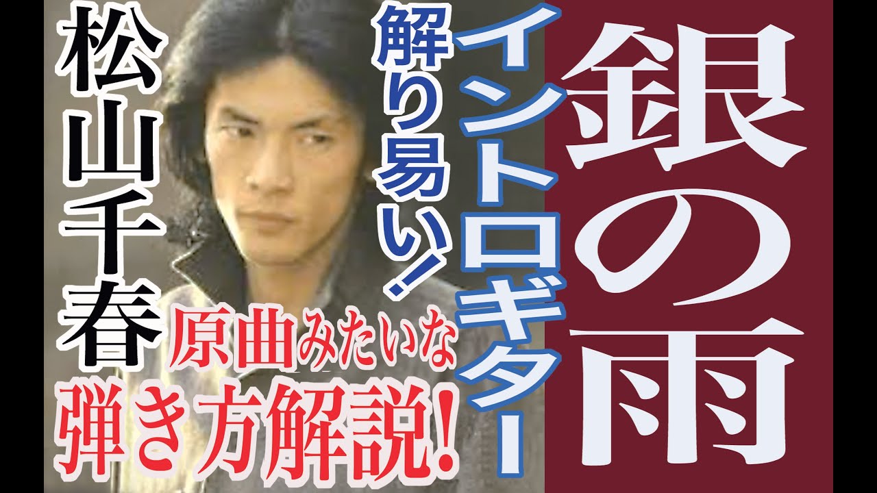 【解説動画】銀の雨～松山千春 原曲みたいな弾き方を超解りやすく解説します!!コード図&タブ譜&弾き方図付き!