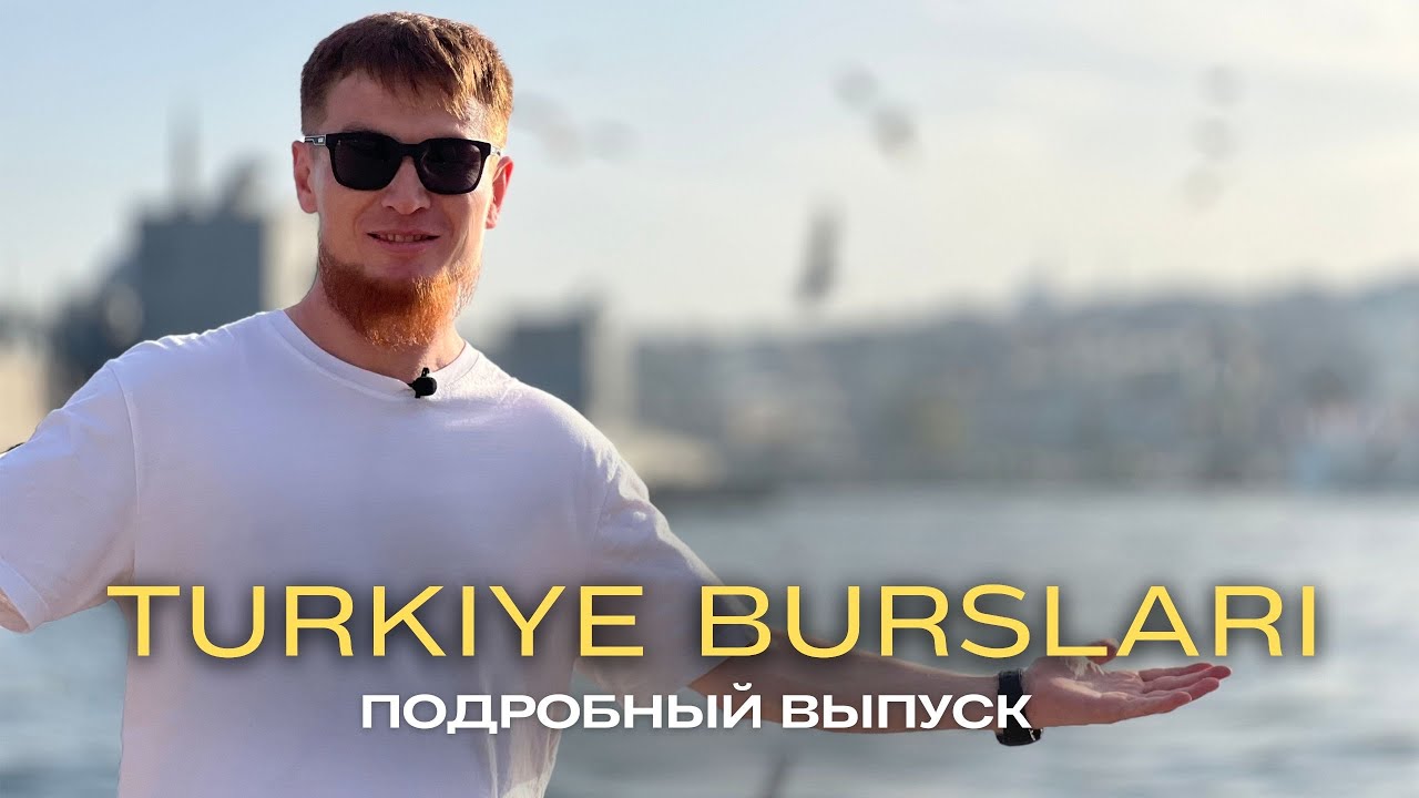TURKIYE BURSLARI 2026 - 2027. Как бесплатно учиться в Турции на полном Гранте в 2026 году.