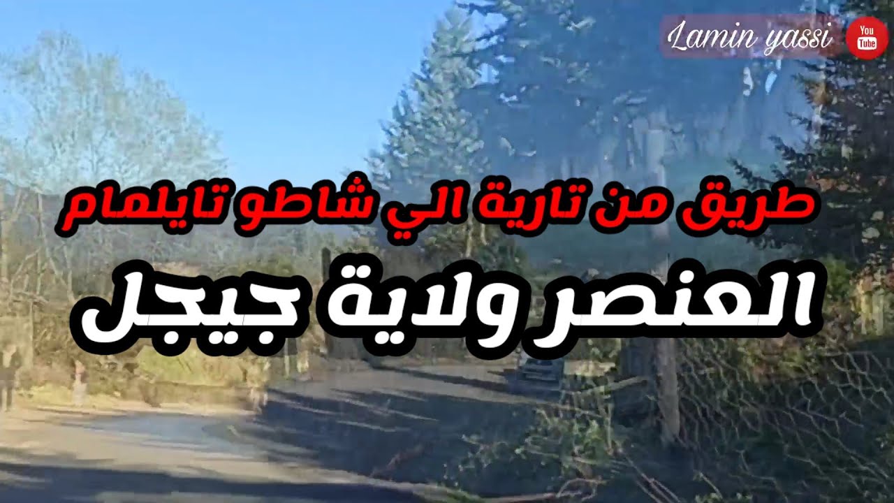 طريق تارية و فازة ورميلة تايلمام العنصر ولاية جيجل