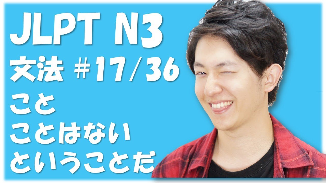 Japanese lesson JLPT N3 Grammar #17/36 「ということだ」、「ことはない」「こと」 [Free Japanese online lesson]