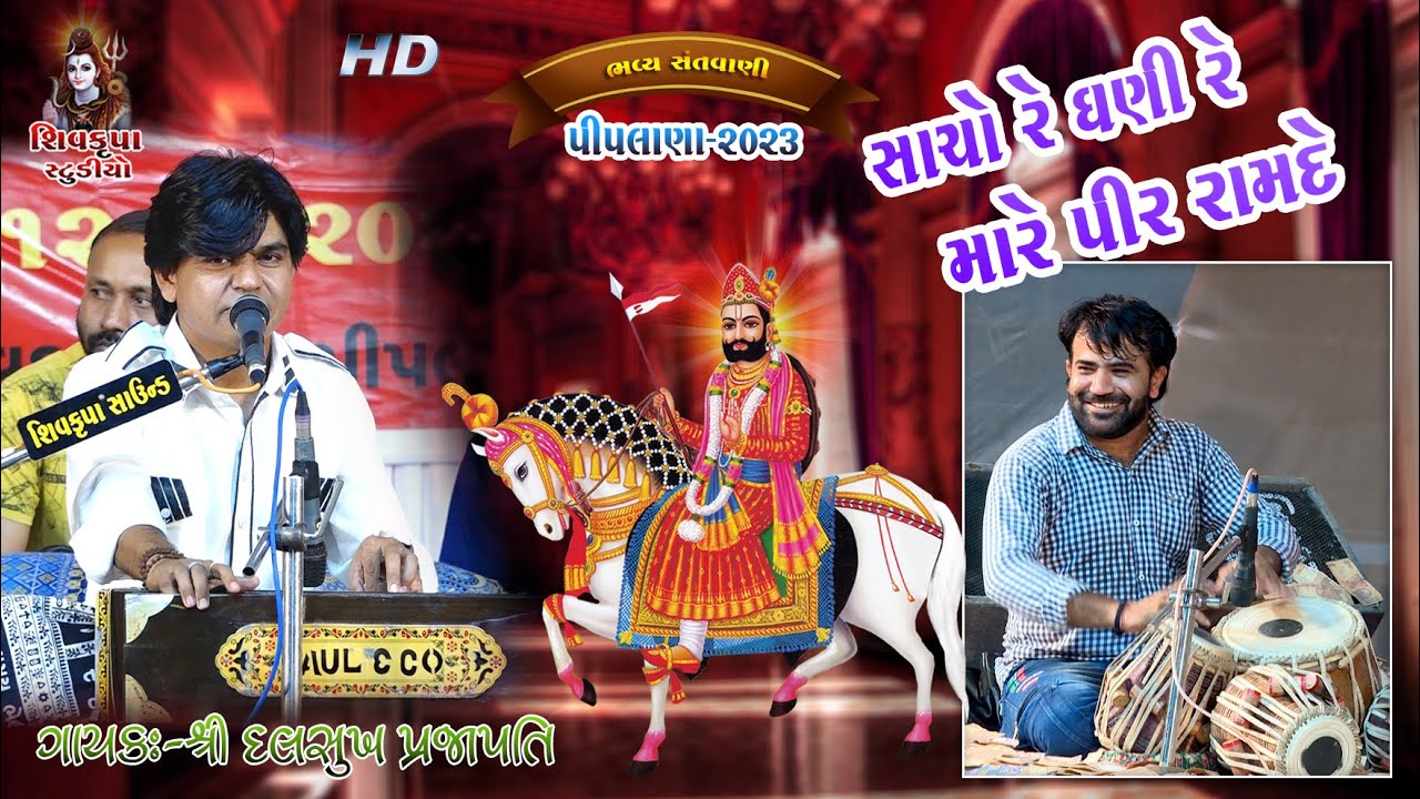 13-PIPLANA~2023 || Sacho Dhani Mara Pir Ramdav || Dalsukh Prajapati || સાચો ધણી મારે રામદે