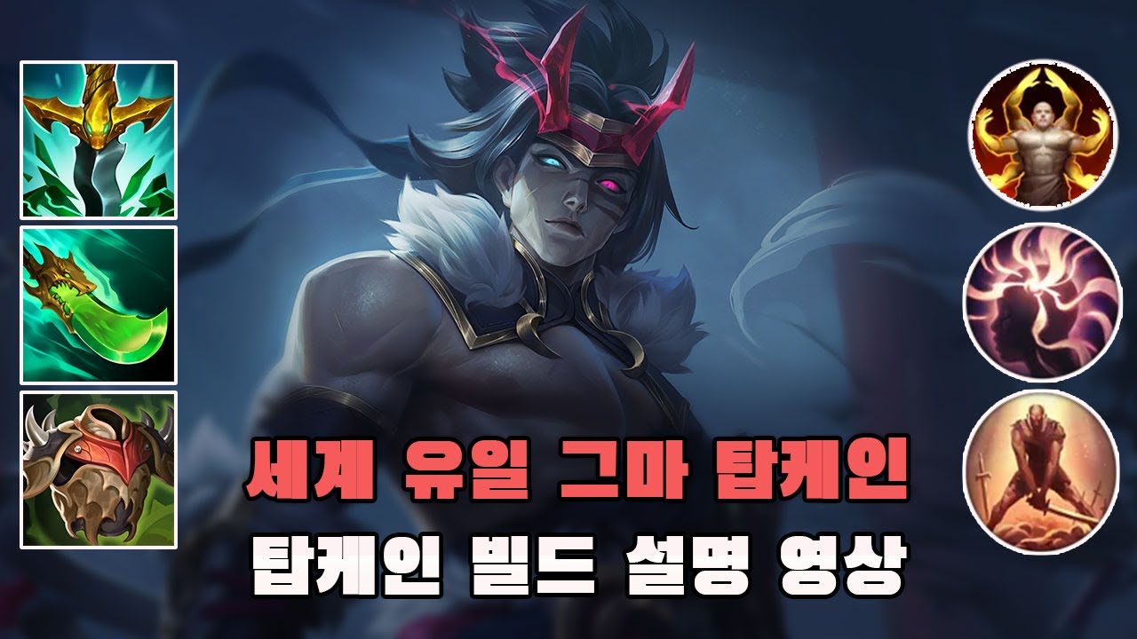 [ENG SUB]세계 유일 그마 탑케인 빌드 소개 영상
