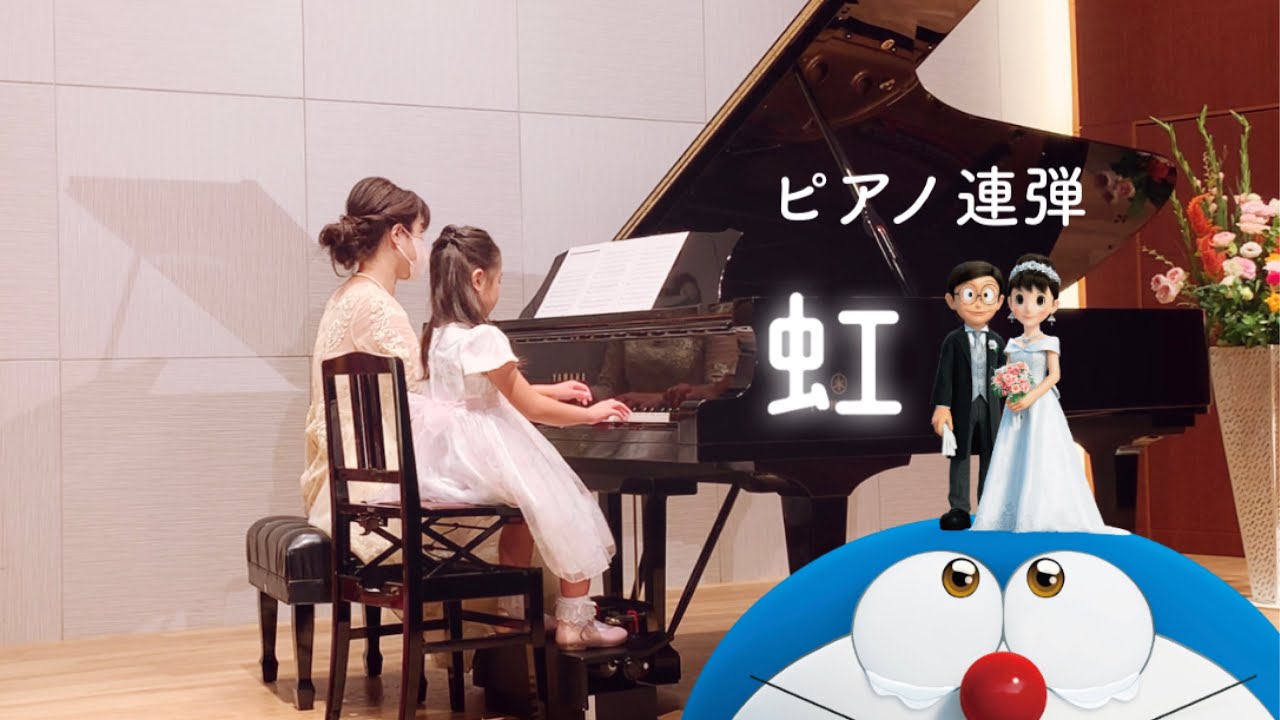 【楽譜あり】虹 / 菅田将暉 STAND BY ME ドラえもん2 主題歌 ピアノ連弾 : Piano Duo 【滋賀県守山市ピアノ教室 ysd piano】