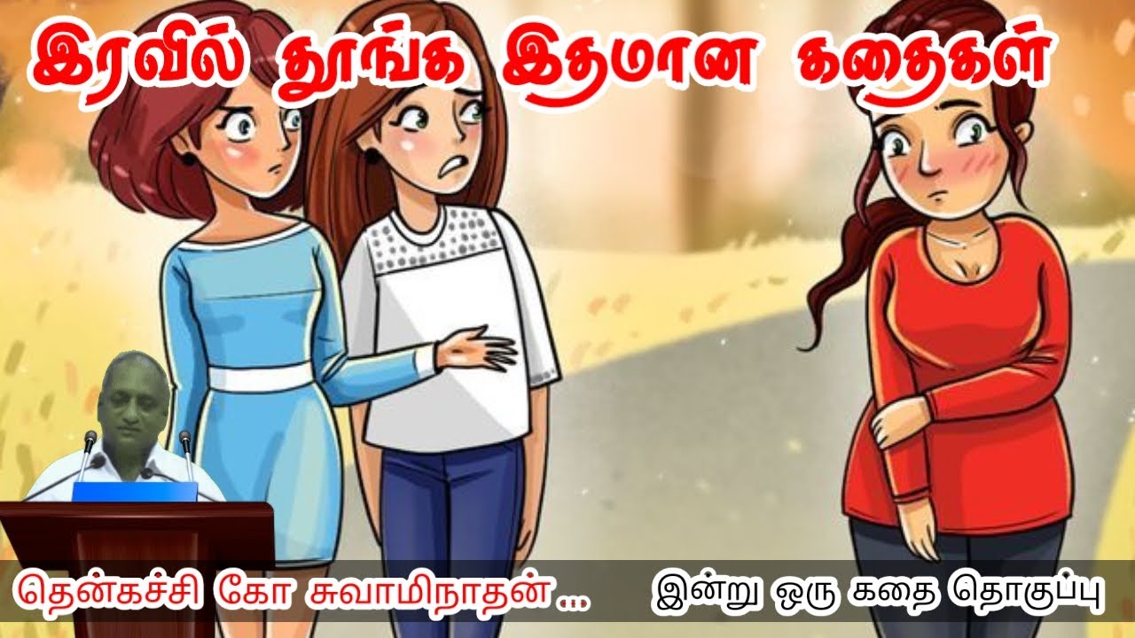 சவாலை சாதனையாகுங்கள் | மன அழுத்தம் நீங்கி கவலைகள் மறந்து தூங்க | Thenkachi Ko Swaminathan Stories