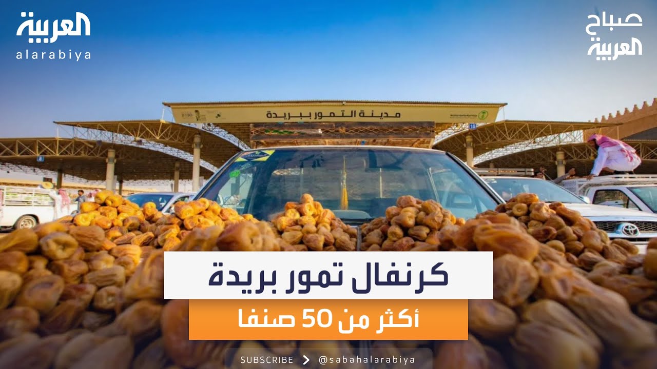 كرنفال تمور بريدة.. حركة بيع وشراء عالية