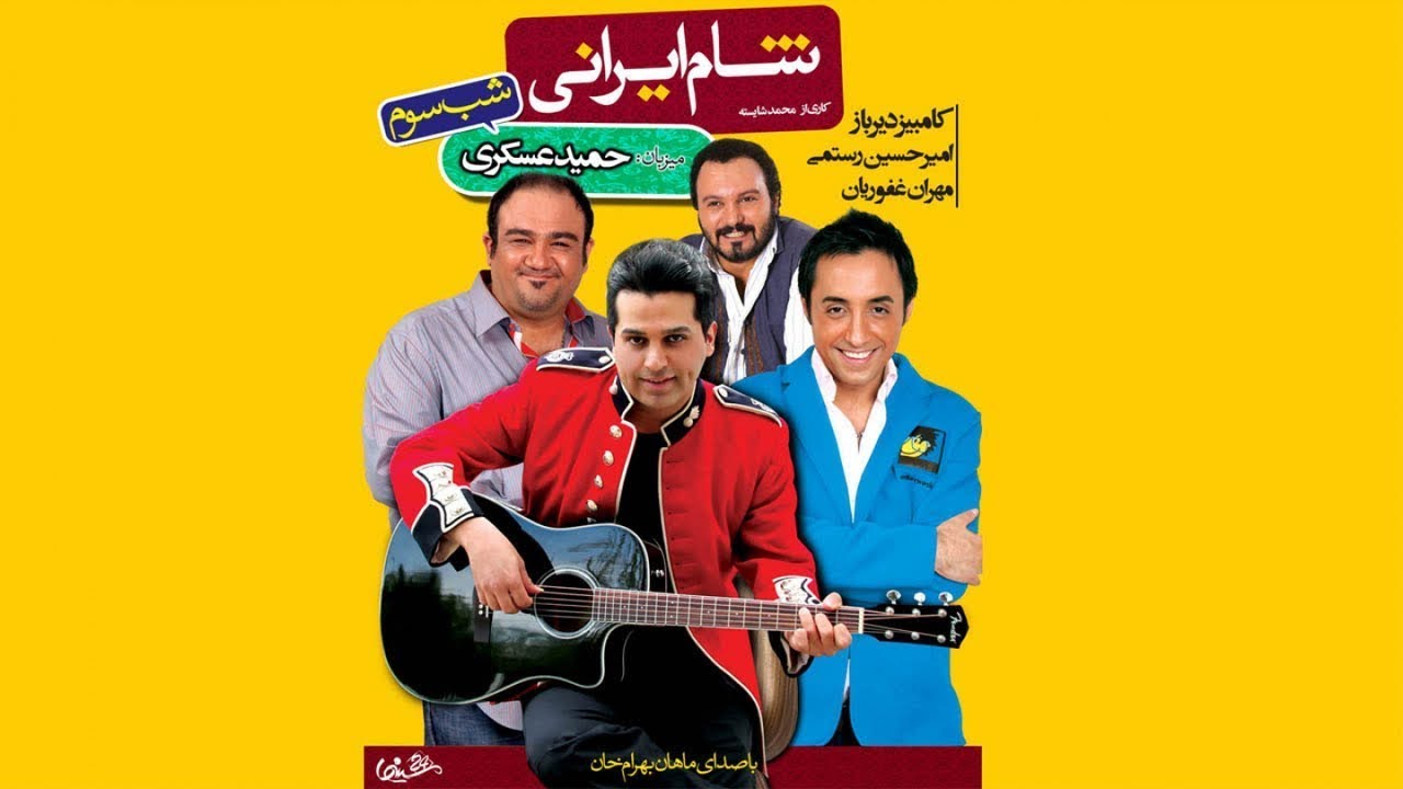 Shame Irani 1 - Season 3 - Part 1  | شام ایرانی 1 - فصل 3 - قسمت 1 (میزبان: حمید عسگری)