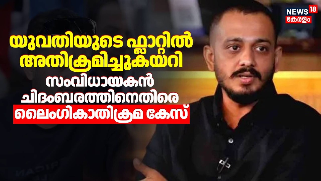 യുവതിയുടെ ഫ്ലാറ്റിൽ അതിക്രമിച്ചുകയറി; സംവിധായകൻ ചിദംബരത്തിനെതിരെ ലൈംഗികാതിക്രമ കേസ് |  Chidambaram