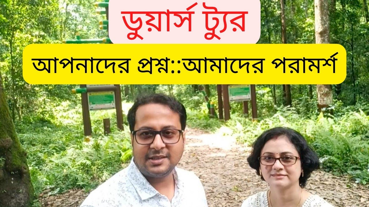 Dooars tour QnA Session|| North Bengal Tour|| Dooars Tour Guide In Bengali|| প্রশ্ন উত্তরে ডুয়ার্স