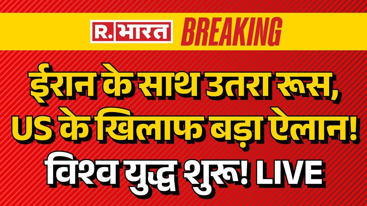 Iran America War LIVE Updates: ईरान के साथ उतरा रूस, US के खिलाफ बड़ा ऐलान! | Middle East | Russia