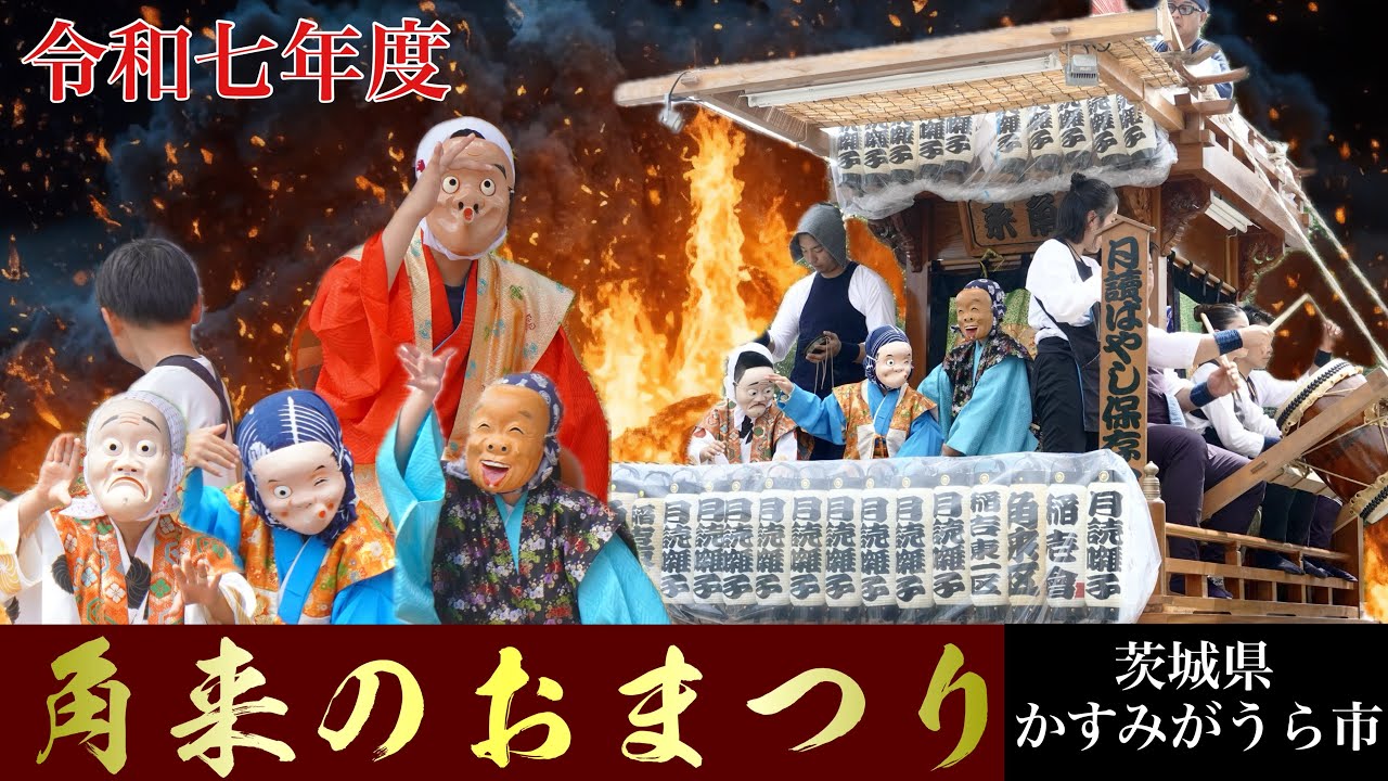 角来のおまつり【2025年】