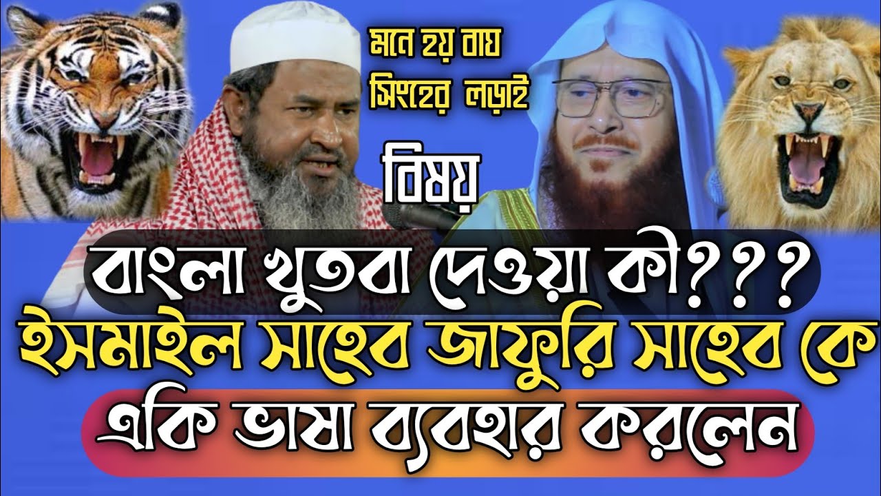 জুমার খুতবা আরবীতে নাকি বাংলায়, jumar khutba in bangla| ইসমাইল সাহেব,জাফুরিকে যা বললেন,Noakhali waz,