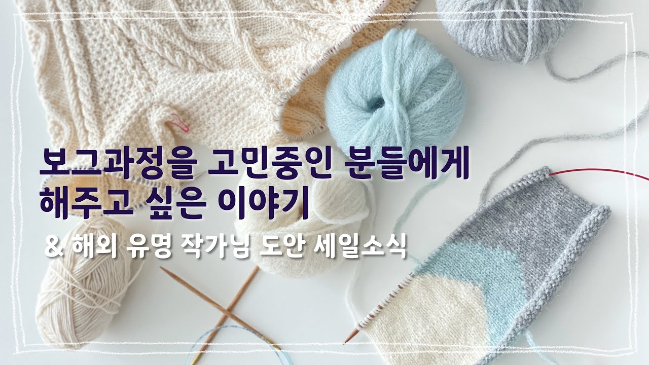 [뜨개로그 ep.6] 보그과정을 고민중인 분들에게 해주고 싶은 이야기 & 해외 작가님 도안 세일 소식