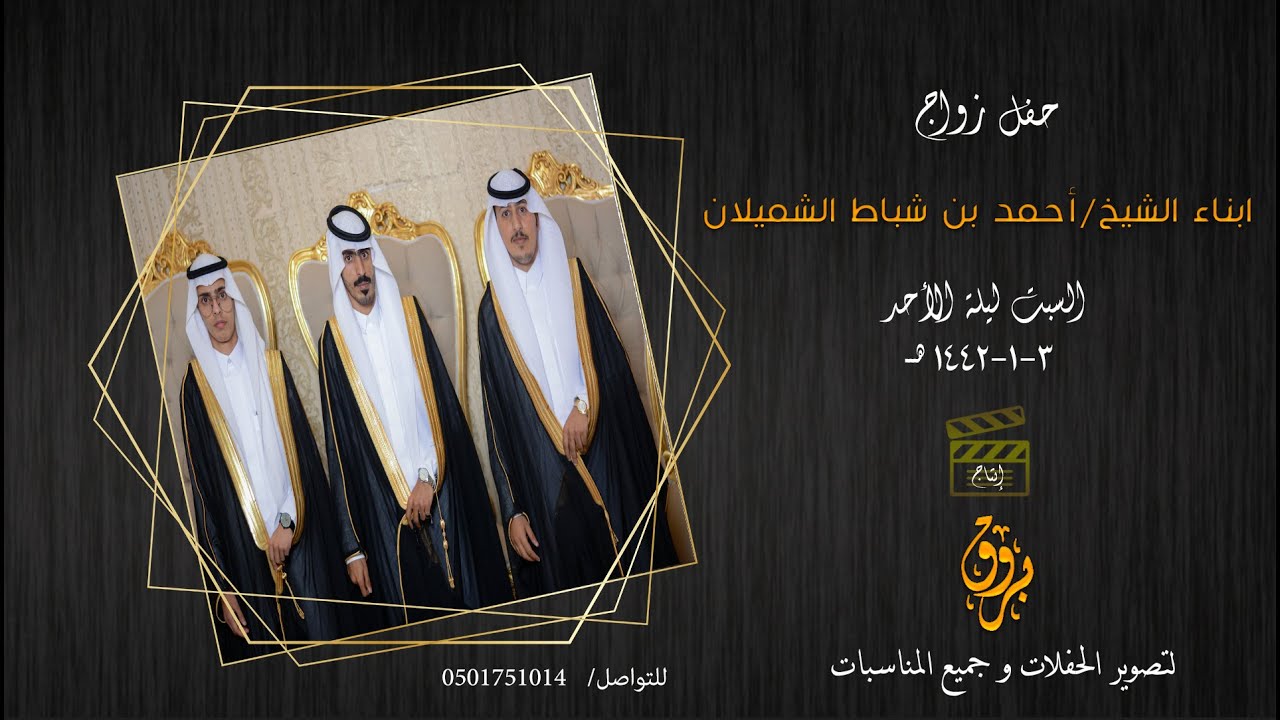 حفل زواج ابناءالشيخ أحمد بن شباط الشميلان