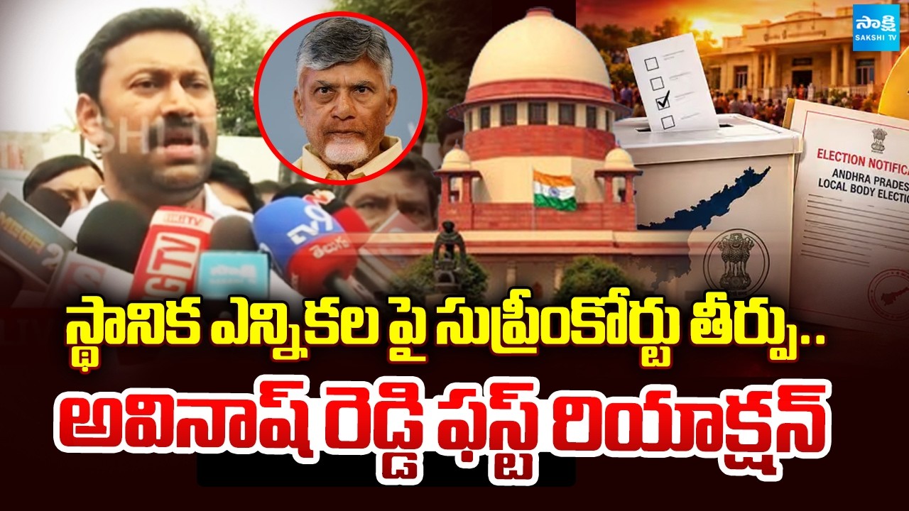 MP Avinash Reddy's First Reaction On Supreme Court Verdict Local Body Elections | Sakshi TV